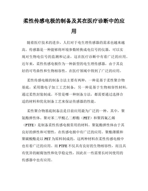 柔性传感电极的制备及其在医疗诊断中的应用