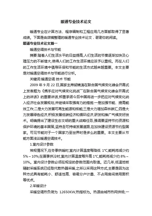 暖通专业技术论文