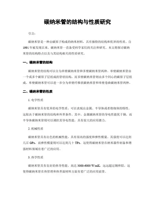 碳纳米管的结构与性质研究