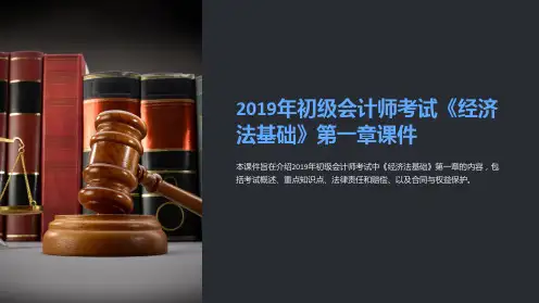 2019年初级会计师考试《经济法基础》第一章课件
