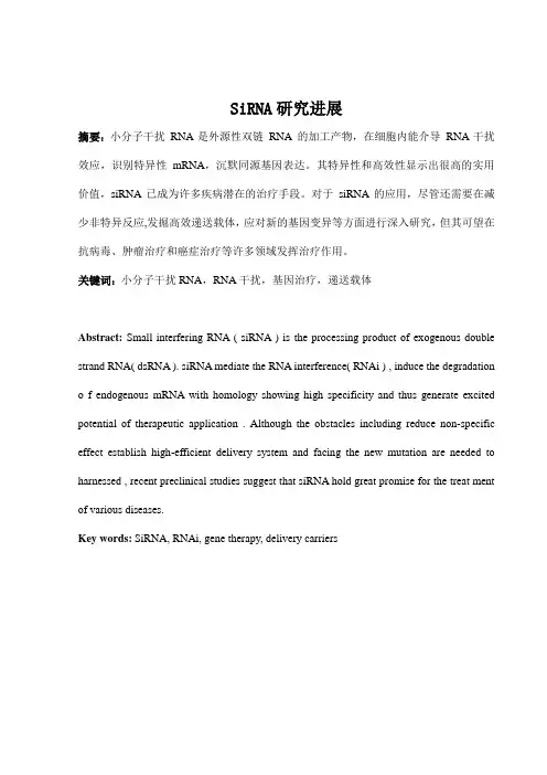 SiRNA研究进展
