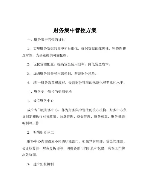 财务集中管控方案