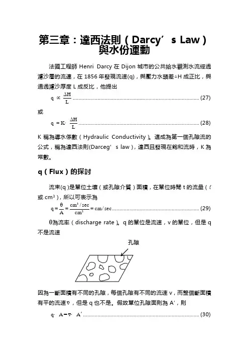 达西法则(Darcy’sLaw)与水份运动