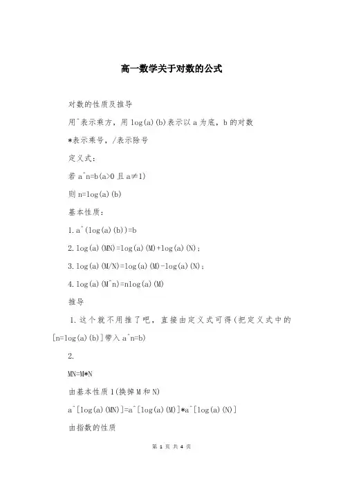 高一数学关于对数的公式