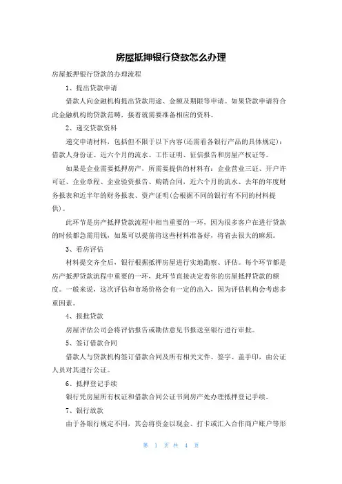 房屋抵押银行贷款怎么办理