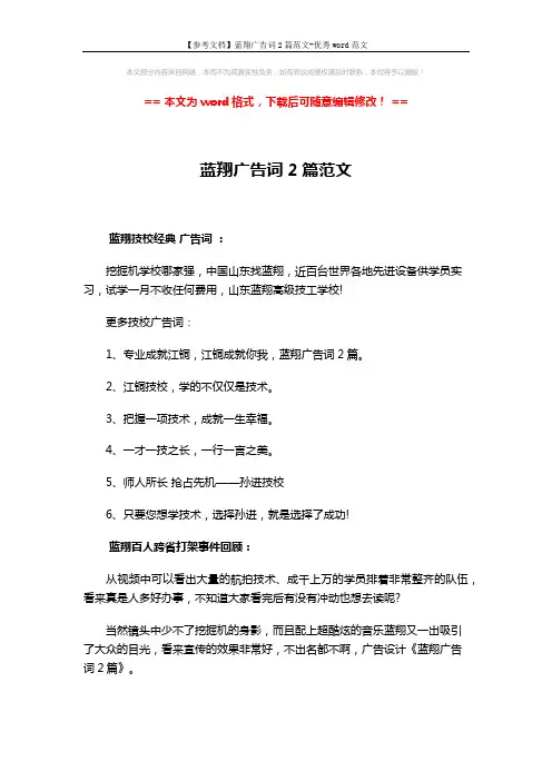 【参考文档】蓝翔广告词2篇范文-优秀word范文 (2页)