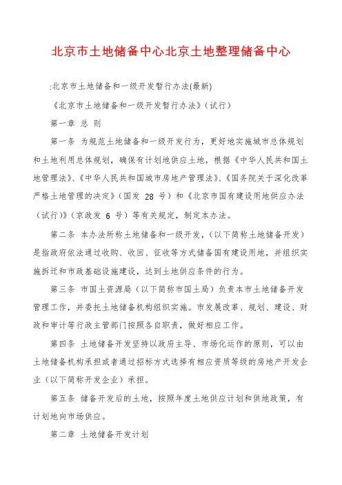 北京市土地储备中心北京土地整理储备中心
