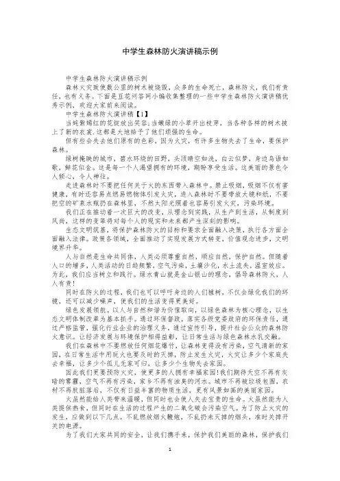 中学生森林防火演讲稿示例