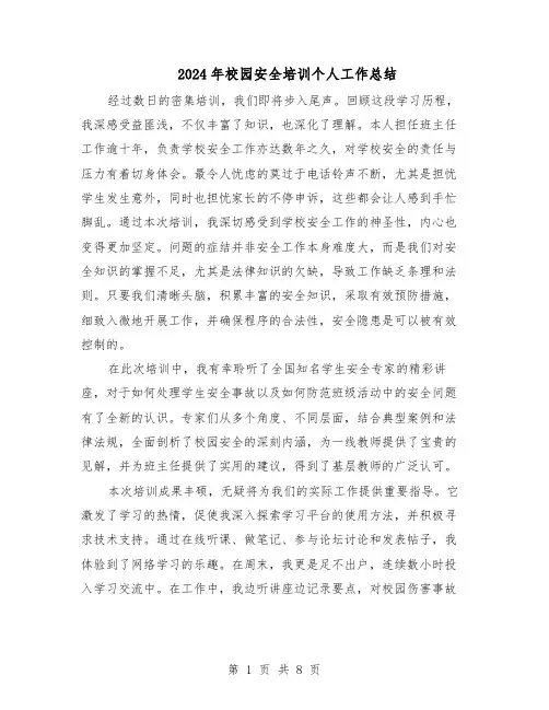 2024年校园安全培训个人工作总结（5篇）