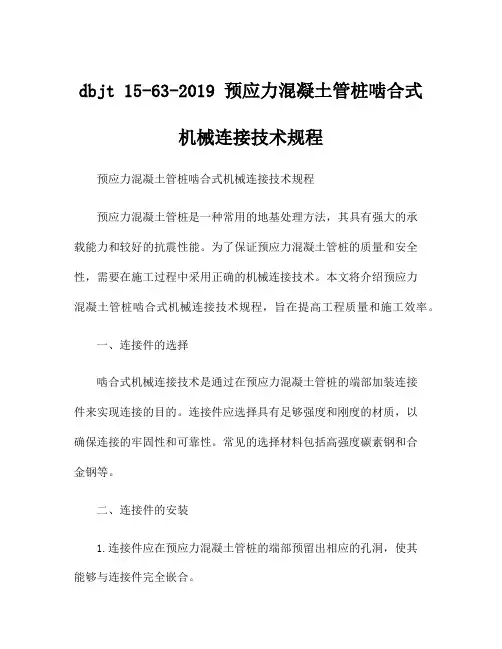 dbjt 15-63-2019 预应力混凝土管桩啮合式机械连接技术规程