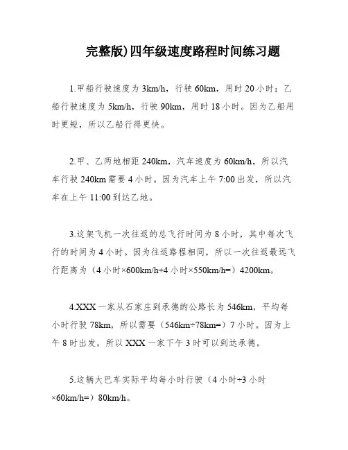 完整版)四年级速度路程时间练习题