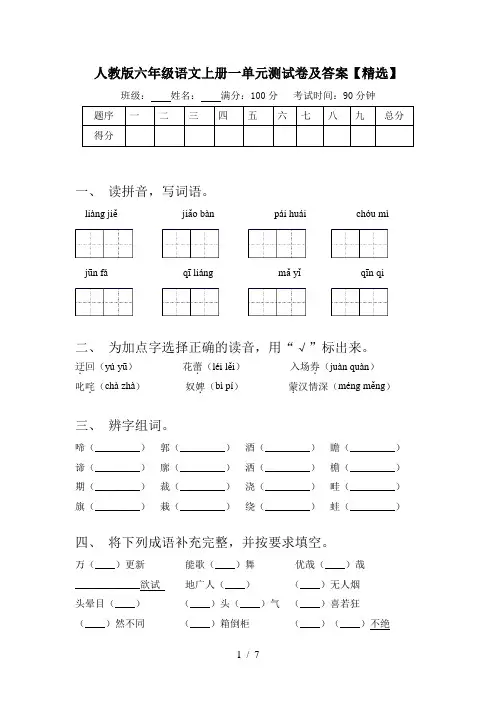 人教版六年级语文上册一单元测试卷及答案【精选】