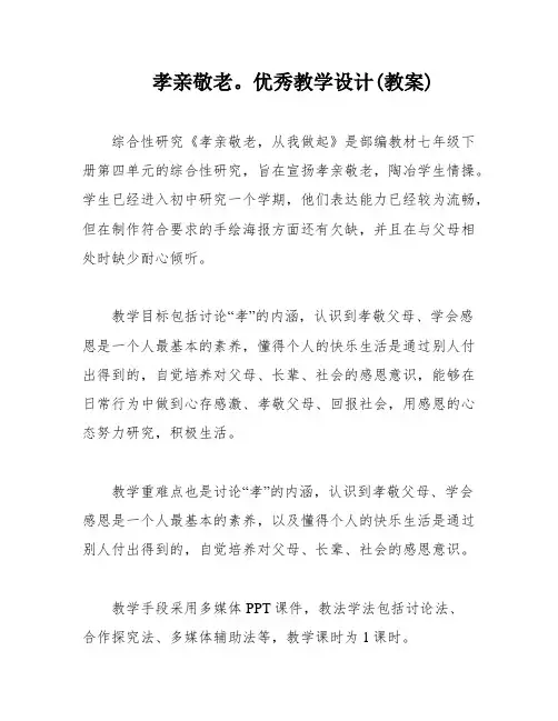 孝亲敬老。优秀教学设计(教案)
