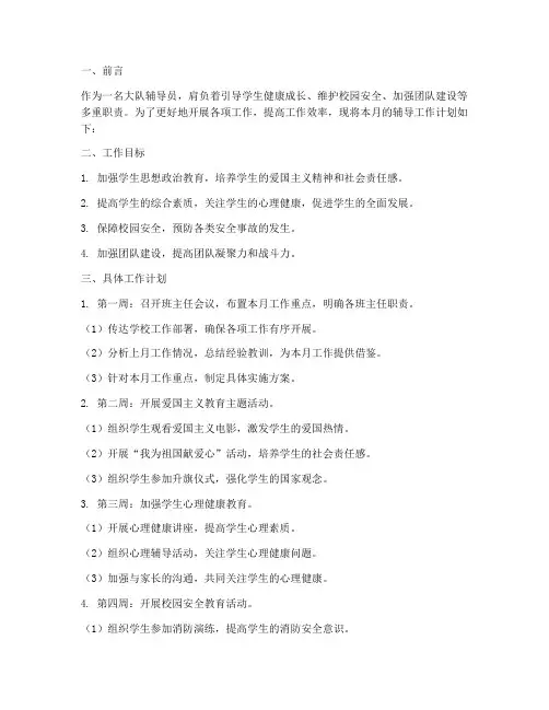 大队辅导员每月工作计划