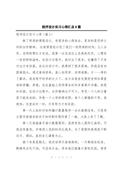 程序设计实习心得汇总6篇