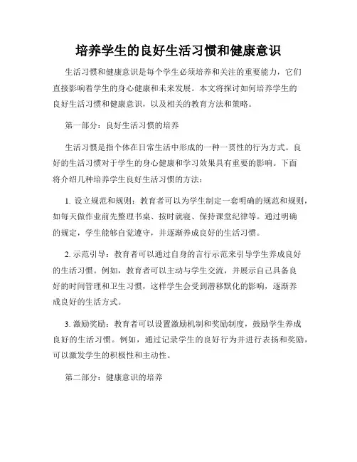 培养学生的良好生活习惯和健康意识