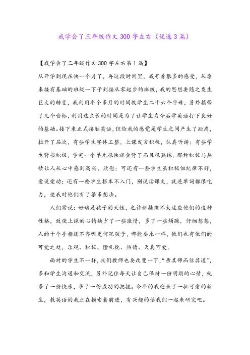 我学会了三年级作文300字左右(优选3篇)