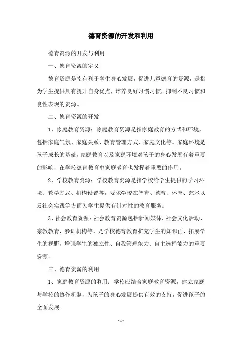 德育资源的开发和利用