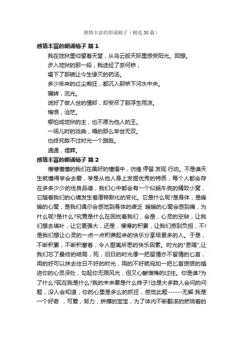 感情丰富的朗诵稿子（精选30篇）