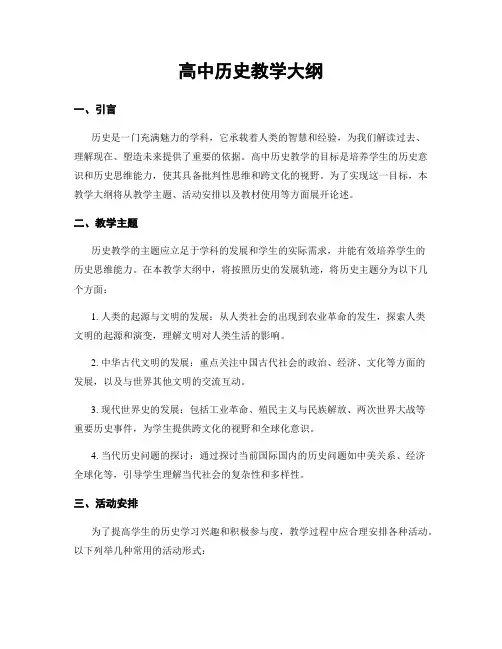 高中历史教学大纲