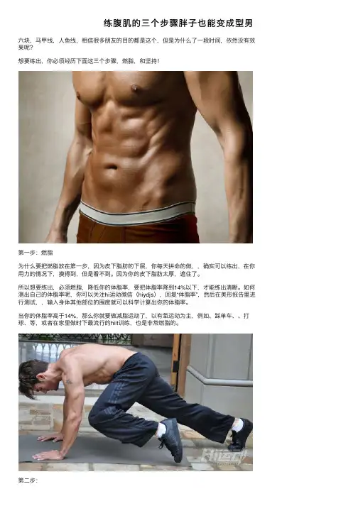 练腹肌的三个步骤胖子也能变成型男