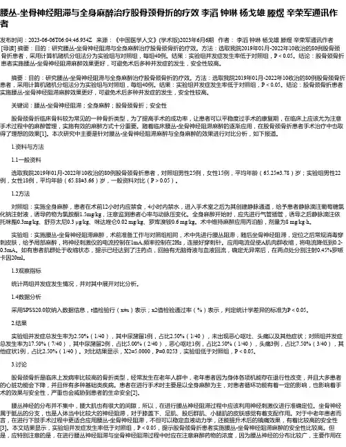 腰丛-坐骨神经阻滞与全身麻醉治疗股骨颈骨折的疗效李滔钟琳杨戈雄滕煜辛荣军通讯作者