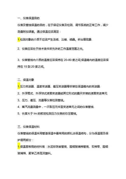 仪表伴热保温知识