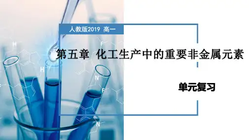 第五章  化工生产中的重要非金属元素(单元复习课件)高一化学(人教版2019必修第二册)