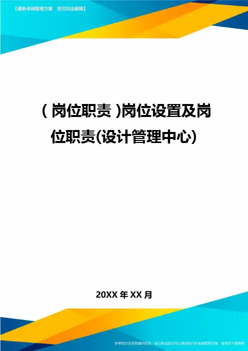 (岗位职责)岗位设置及岗位职责(设计管理中心)