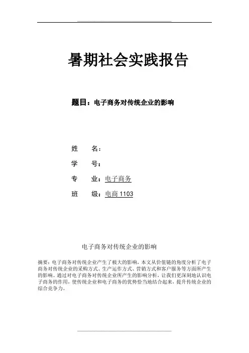 电子商务对传统企业的影响