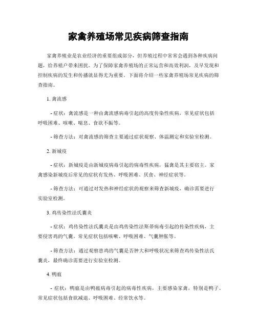 家禽养殖场常见疾病筛查指南
