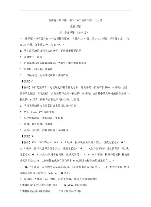 湖南省长沙市第一中学2017届高三第一次月考生物试题Word版含解析