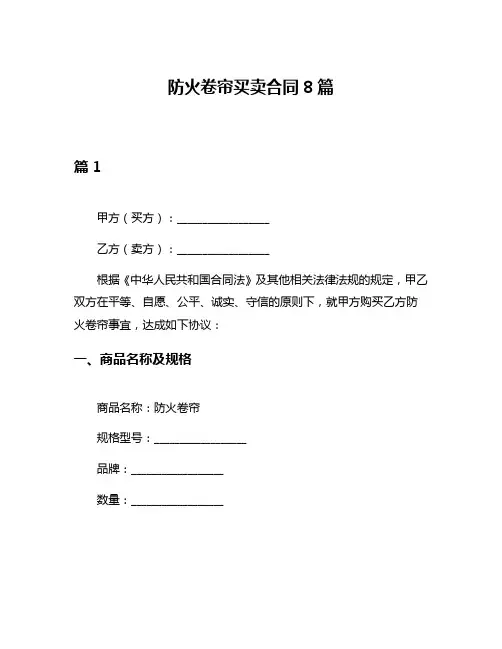 防火卷帘买卖合同8篇