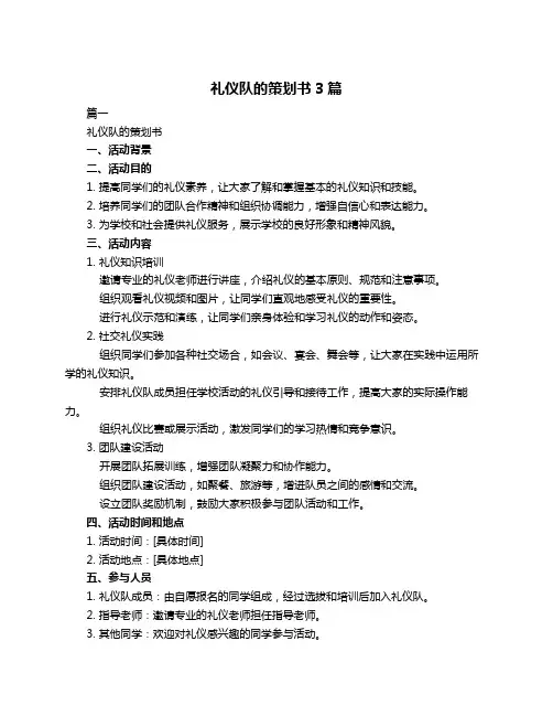 礼仪队的策划书3篇