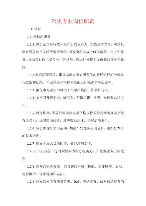 汽机专业岗位职责