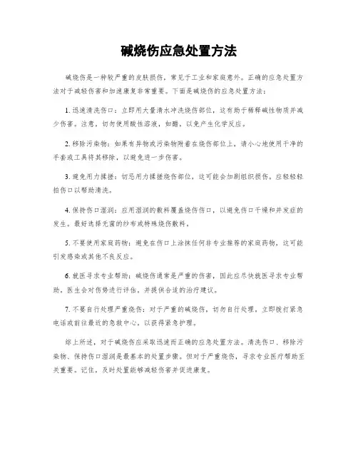 碱烧伤应急处置方法