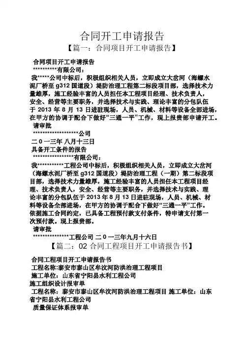 合同范本之合同开工申请报告