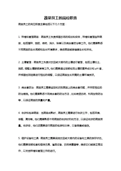 蔬菜员工的岗位职责