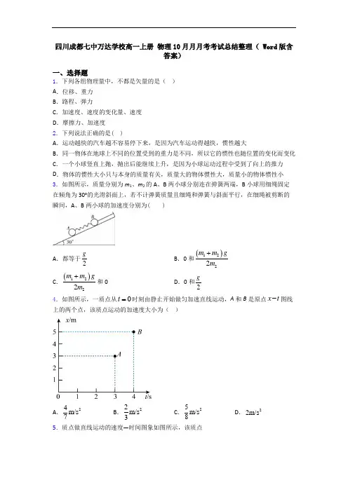 四川成都七中万达学校高一上册 物理10月月月考考试总结整理( Word版含答案)