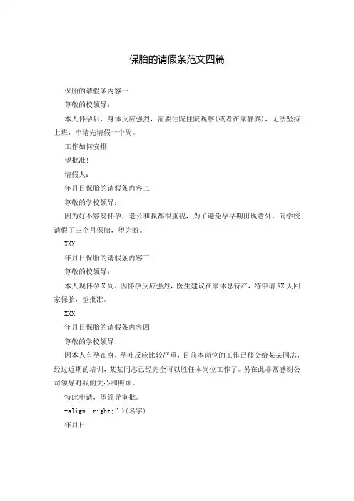 保胎的请假条范文四篇