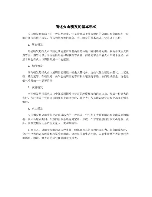 简述火山喷发的基本形式