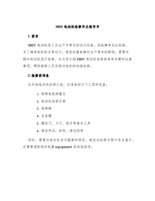 380V电动机检修作业指导书