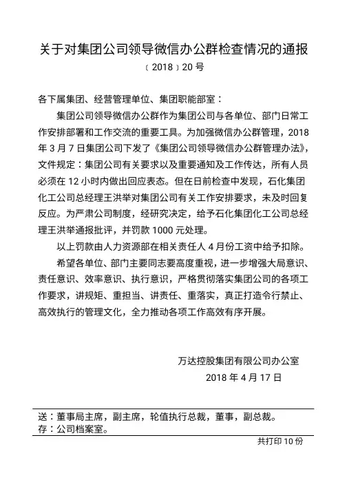 (1)(2018)20号关于对集团公司领导微信办公群检查情况的通报