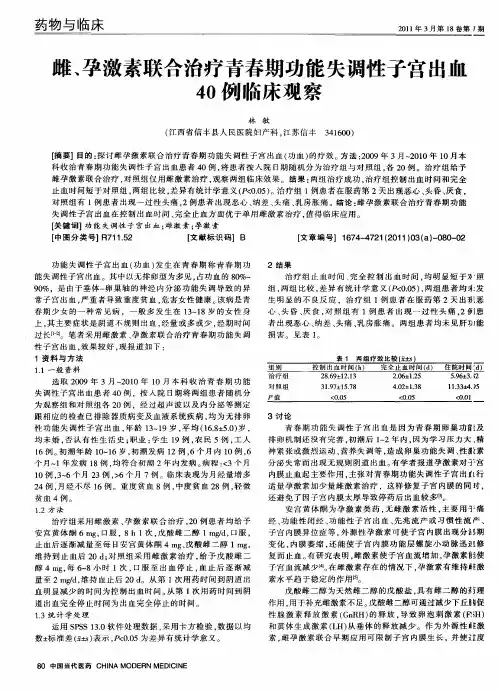 雌、孕激素联合治疗青春期功能失调性子宫出血40例临床观察