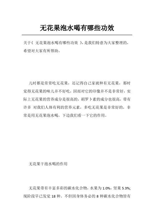 无花果泡水喝有哪些功效