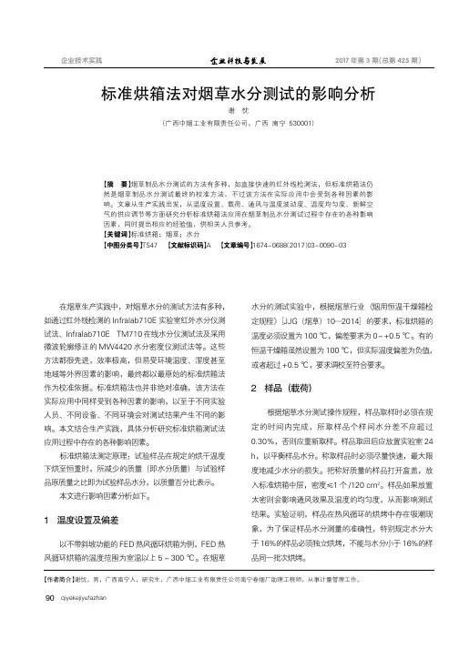 标准烘箱法对烟草水分测试的影响分析