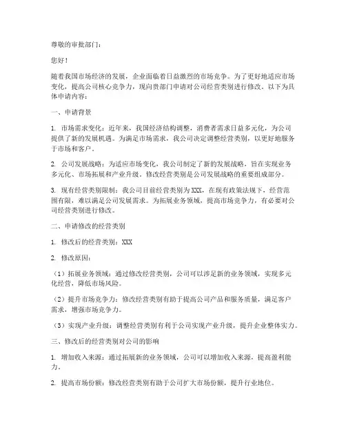 公司经营类别修改申请书