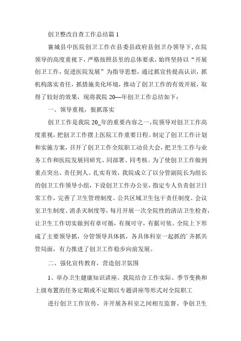 创卫整改自查工作总结5篇