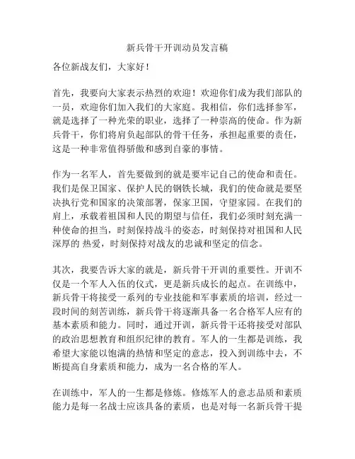 新兵骨干开训动员发言稿