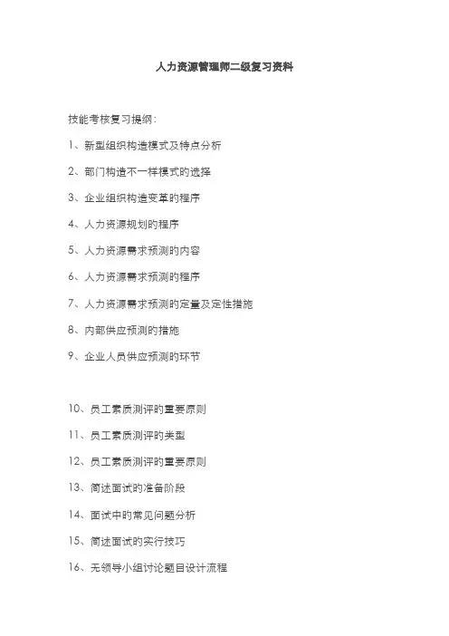 2022年人力资源管理师二级复习资料
